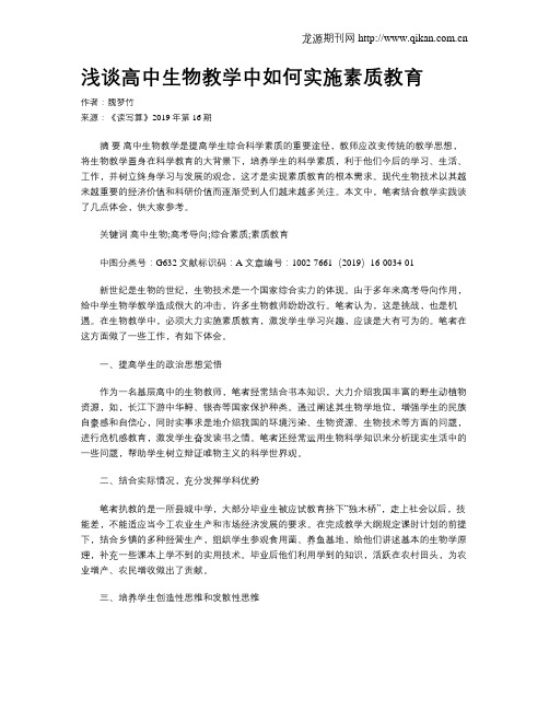 浅谈高中生物教学中如何实施素质教育
