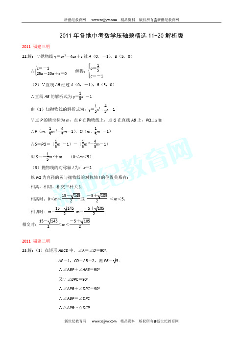 2011年各地中考数学压轴题精选11-20(解析版)(含详细解答)