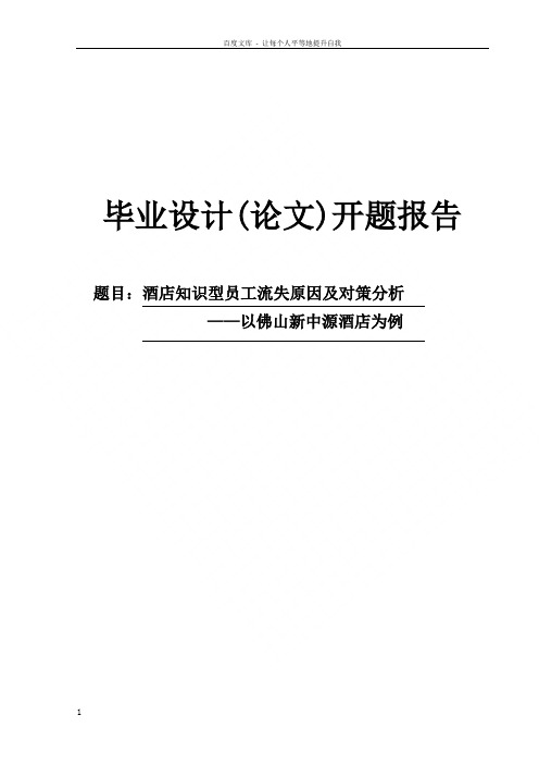 酒店知识型员工流失原因及对策分析开题报告