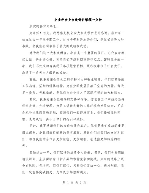 企业年会上台致辞讲话稿一分钟