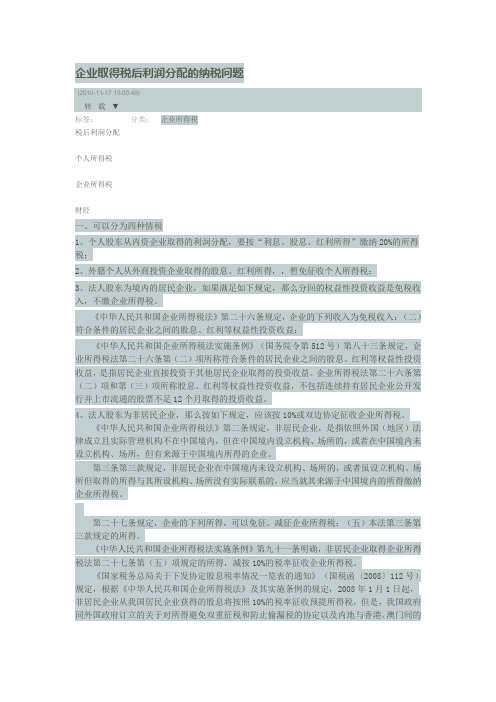 企业取得税后利润分配的问题