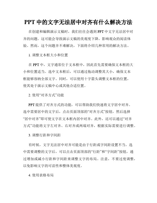 PPT中的文字无法居中对齐有什么解决方法