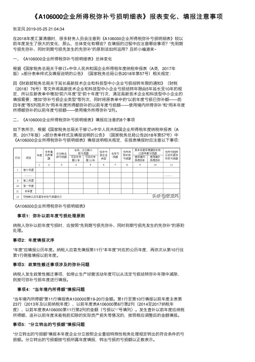 《A106000企业所得税弥补亏损明细表》报表变化、填报注意事项