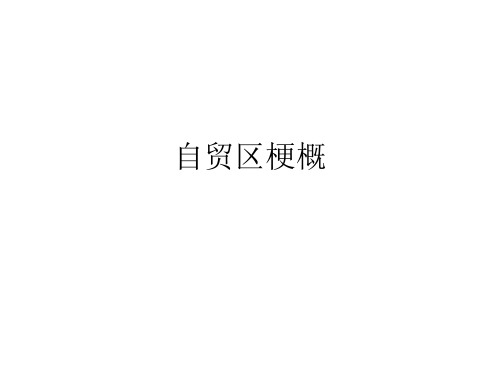 自贸区梗概