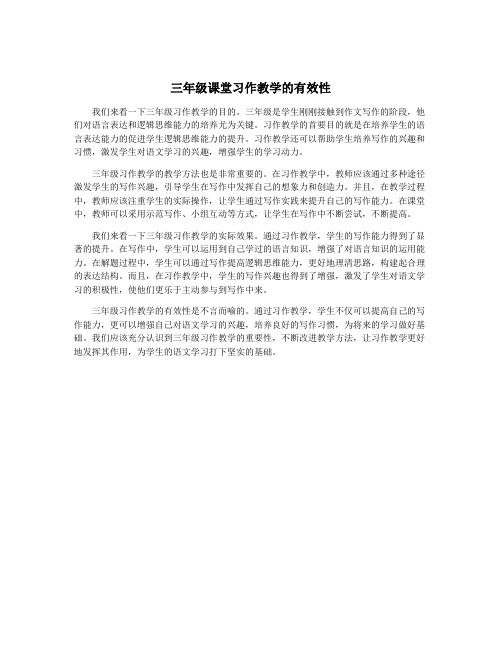 三年级课堂习作教学的有效性