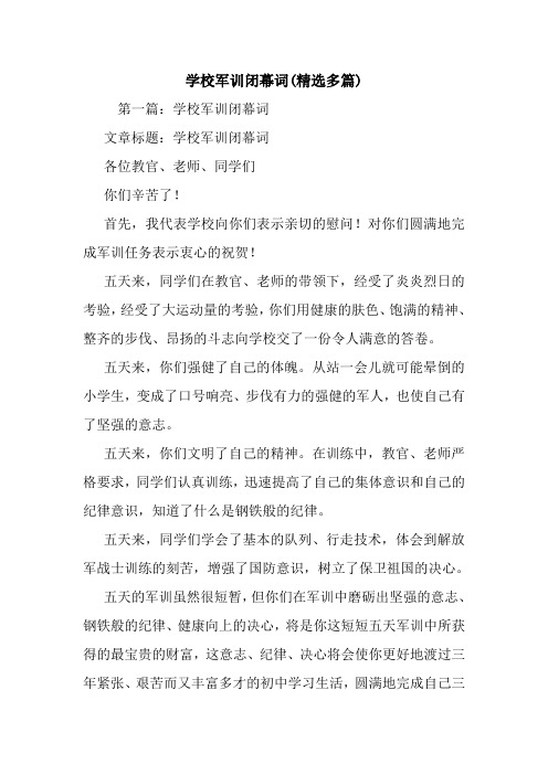 学校军训闭幕词(精选多篇).doc