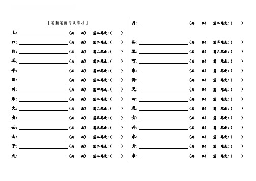 最新部编版一年级语文上册 笔顺笔画专项练习