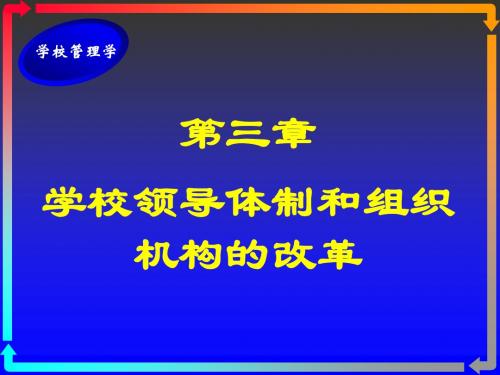 学校领导体制与组织机构的改革(ppt 36页)