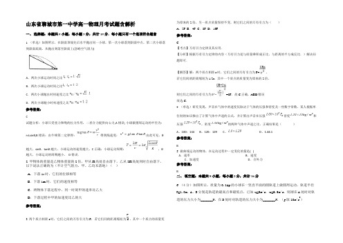 山东省聊城市第一中学高一物理月考试题带解析