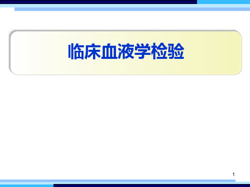 临床血液学检验