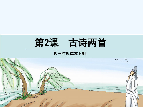 语文人教版三年级下册2.古诗两首     春日