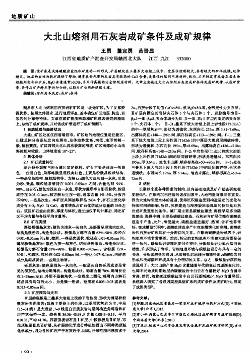 大北山熔剂用石灰岩成矿条件及成矿规律