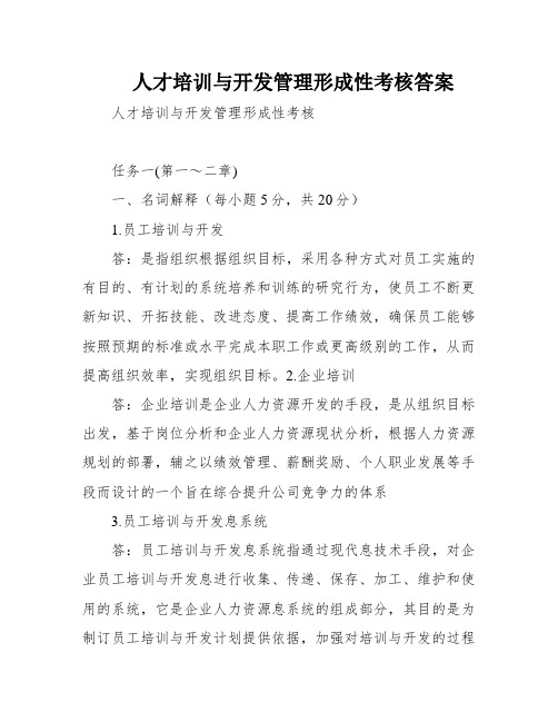 人才培训与开发管理形成性考核答案