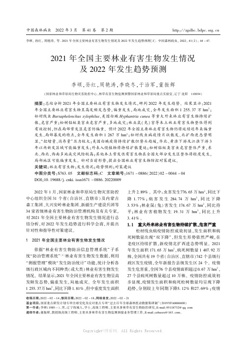 2021 年全国主要林业有害生物发生情况及2022 年发生趋势预测