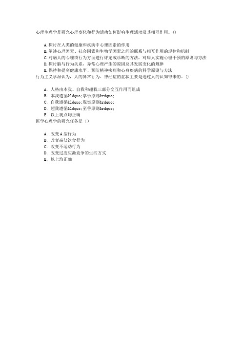 精神病学(医学高级)一、医学心理基础章节练习(2015-5-24)