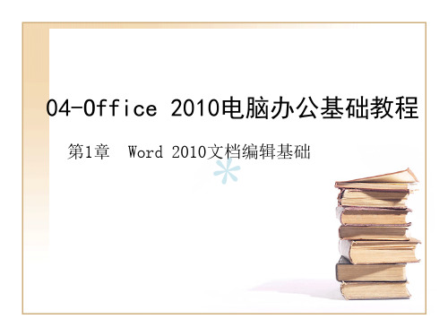 Office2010电脑办公基础教程ch01-Word2010文档编辑基础