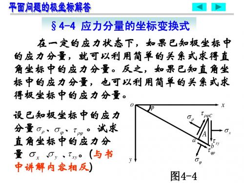 弹性力学--平面问题的极坐标解答2