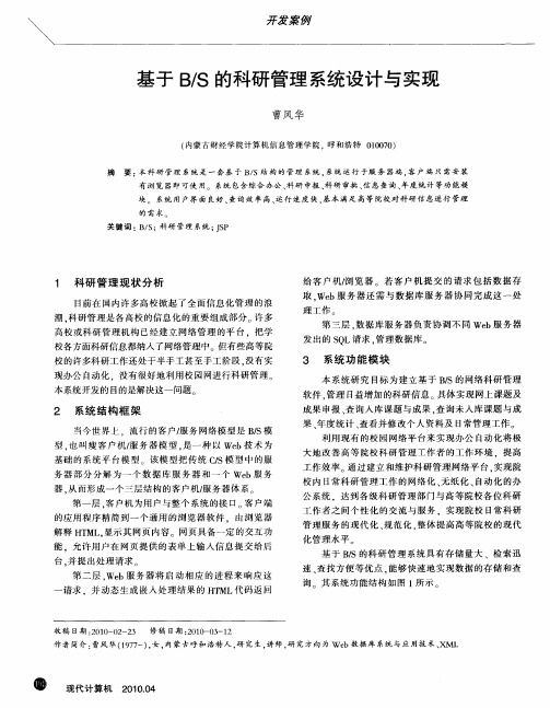 基于B／S的科研管理系统设计与实现