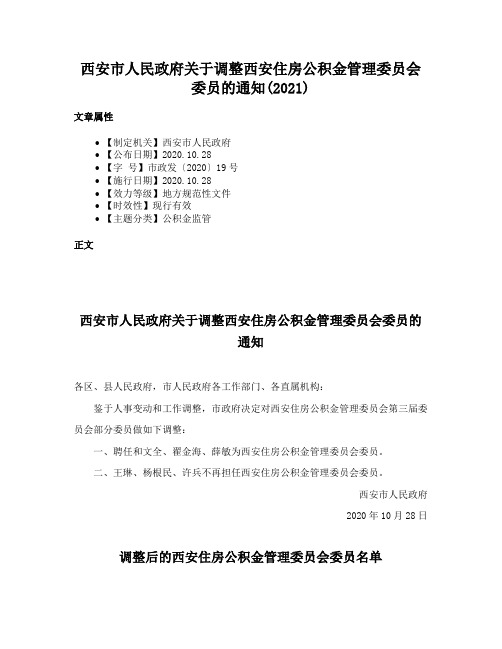 西安市人民政府关于调整西安住房公积金管理委员会委员的通知(2021)