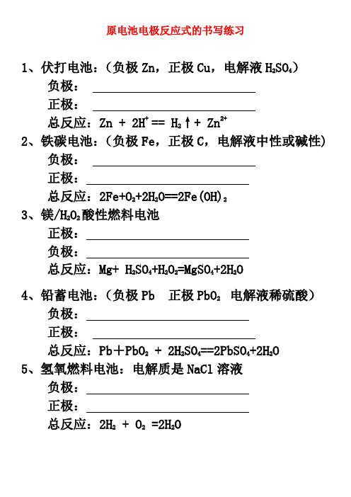 原电池电极反应式的书写练习