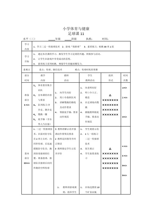 小学体育水平三《足球》教案 (11)