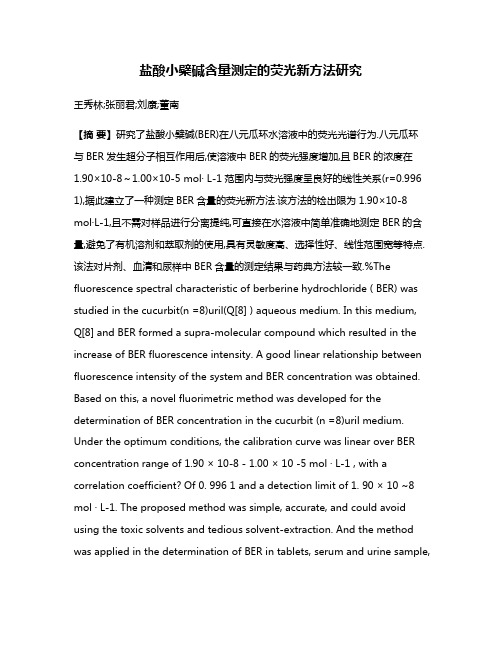 盐酸小檗碱含量测定的荧光新方法研究