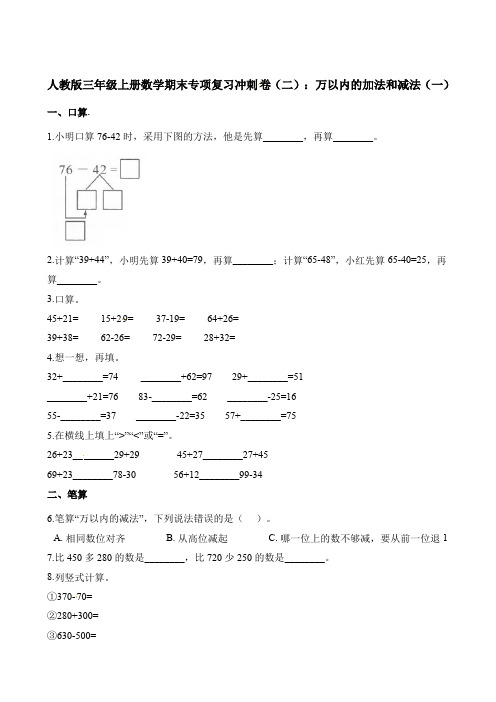 三年级上册数学试题期末专项复习冲刺卷(二)：万以内的加法和减法(一)