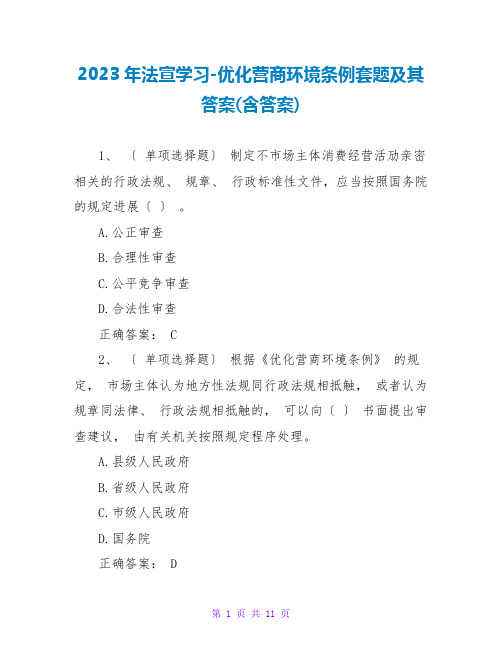 2023年法宣学习-优化营商环境条例套题及其答案(含答案)