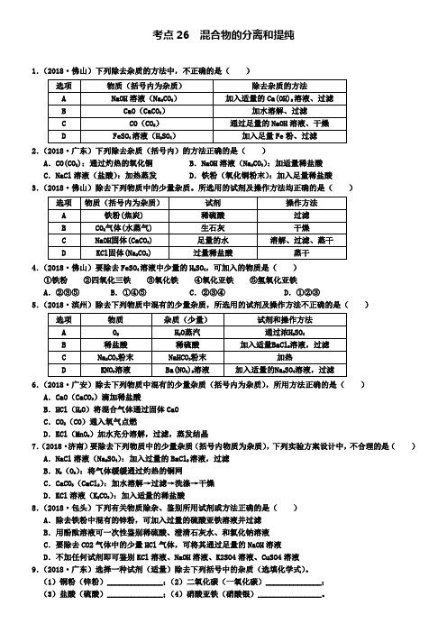 中考化学专题练习考点26混合物的分离和提纯