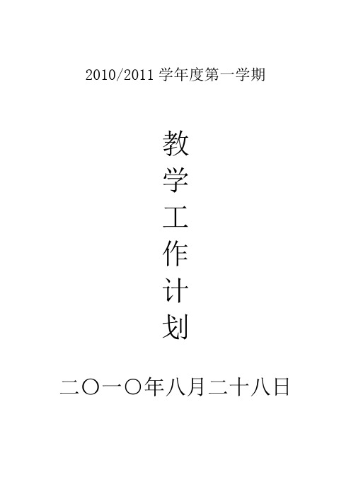 2010-11学年度第一学期教学计划