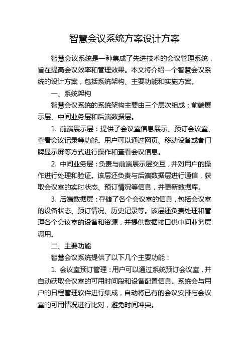 智慧会议系统方案设计方案