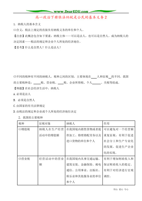 高一政治下册依法纳税是公民的基本义务2