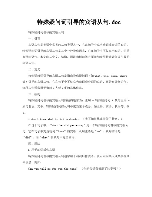 特殊疑问词引导的宾语从句doc