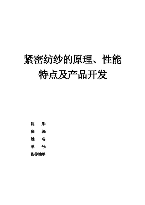 紧密纺纱的原理、性能特点及产品开发