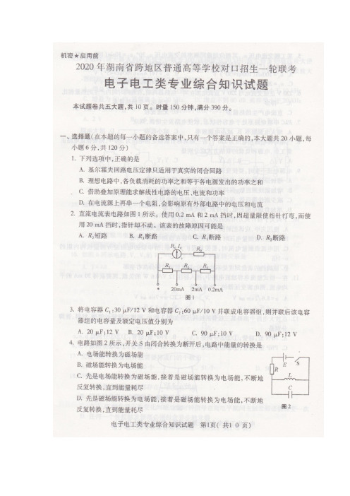 2020年湖南省跨地区普通高等学校对口招生一轮联考电子电工类综合