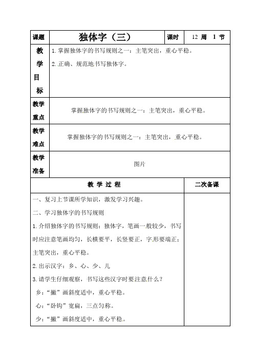 小学三年级语文上学期书法教案：第十二课   独体字(三)(全国通用)