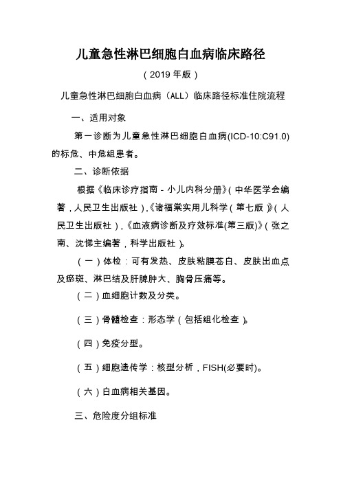 儿童急性淋巴细胞白血病临床路径-38页精选文档