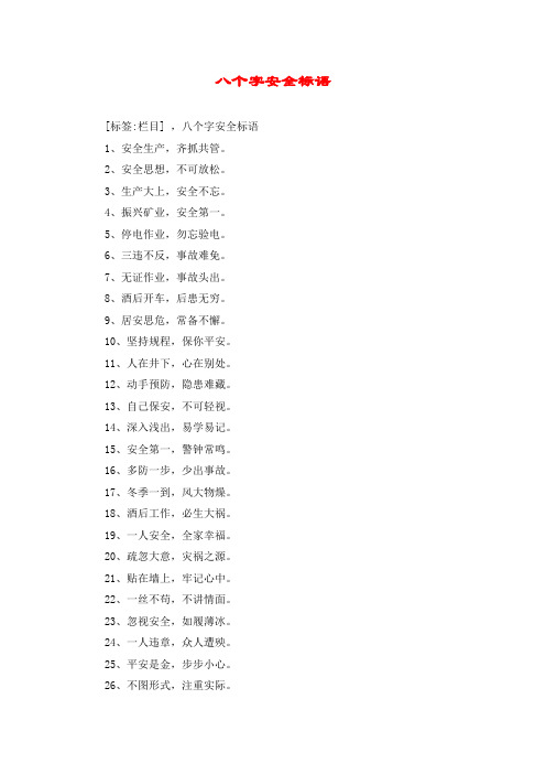 八个字安全标语