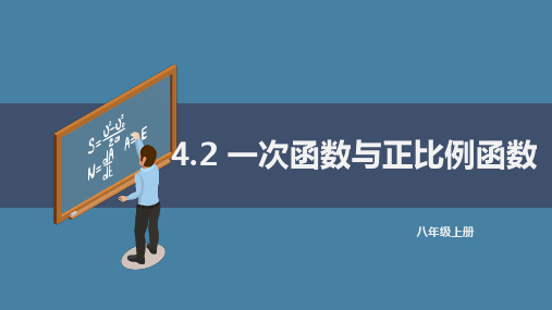 北师大八年级上册4.2一次函数与正比例函数课件