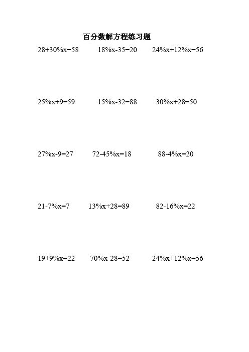 百分数计算题(解方程)