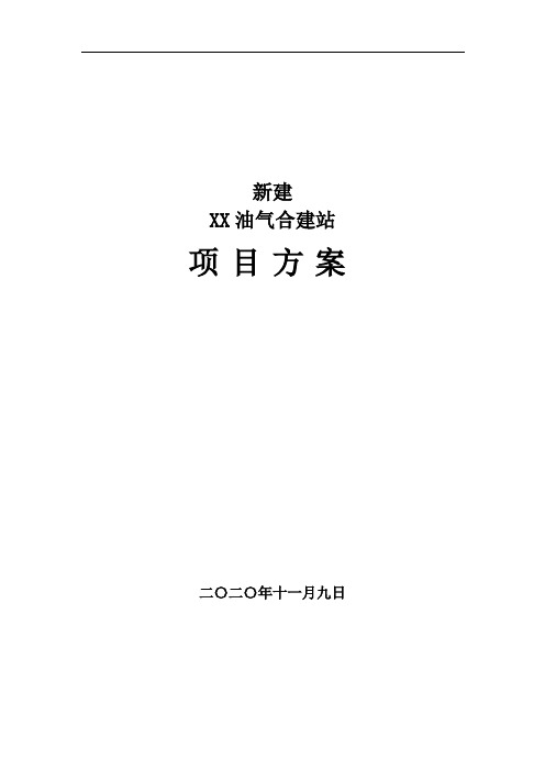 新建油气合建站项目方案