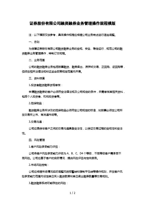 证券股份有限公司融资融券业务管理操作规程模版