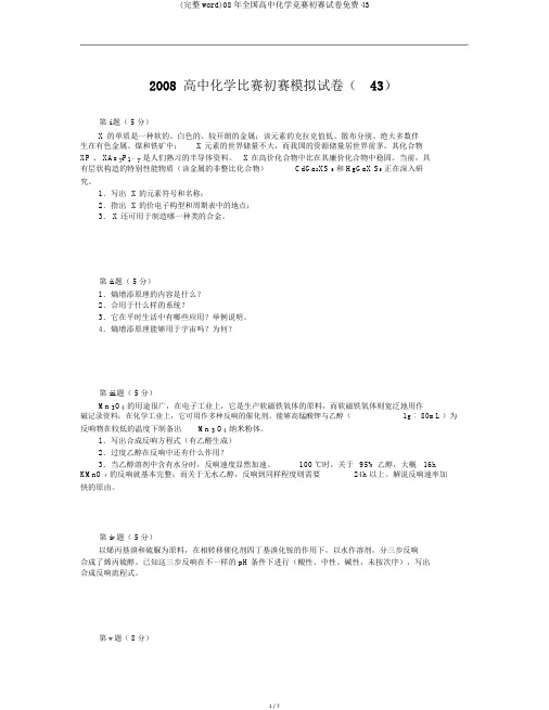 (完整word)08年全国高中化学竞赛初赛试卷免费43