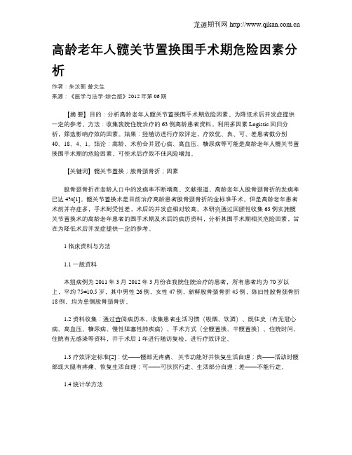 高龄老年人髋关节置换围手术期危险因素分析