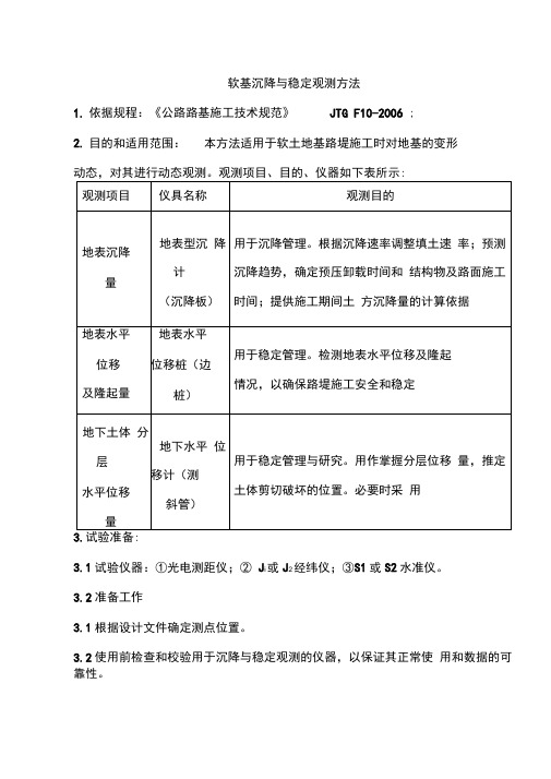 软基沉降与稳定观测方法