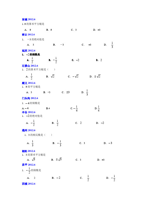 2012北京中考数学二模数与式分类