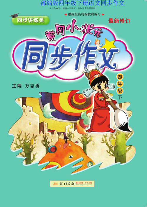 黄冈小状元同步作文部编版四年级下册语文