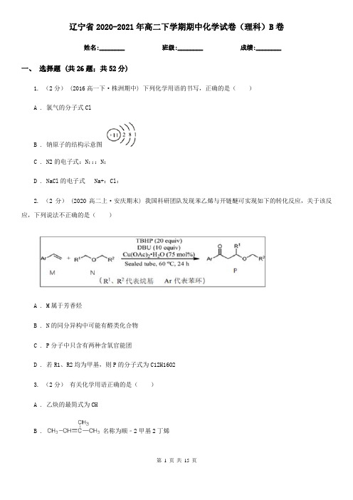 辽宁省2020-2021年高二下学期期中化学试卷(理科)B卷