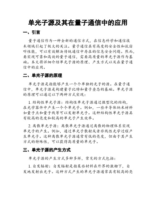 单光子源及其在量子通信中的应用