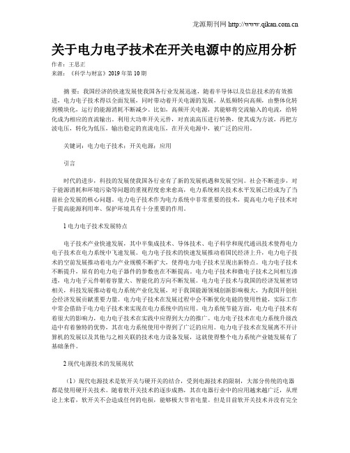 关于电力电子技术在开关电源中的应用分析